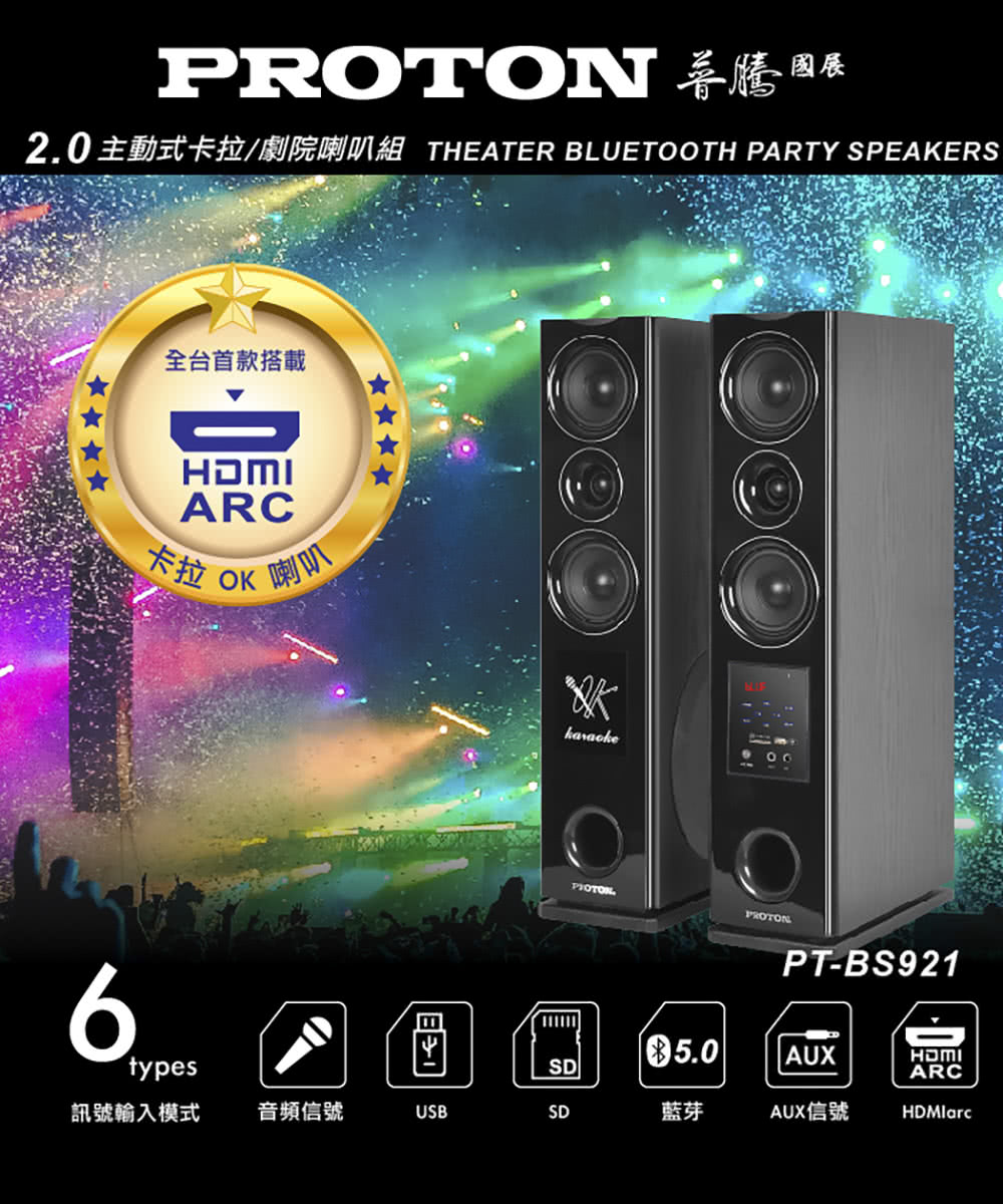 2.0主動式卡拉劇院喇叭組 THEATER BLUETOOTH PARTY SPEAKERS