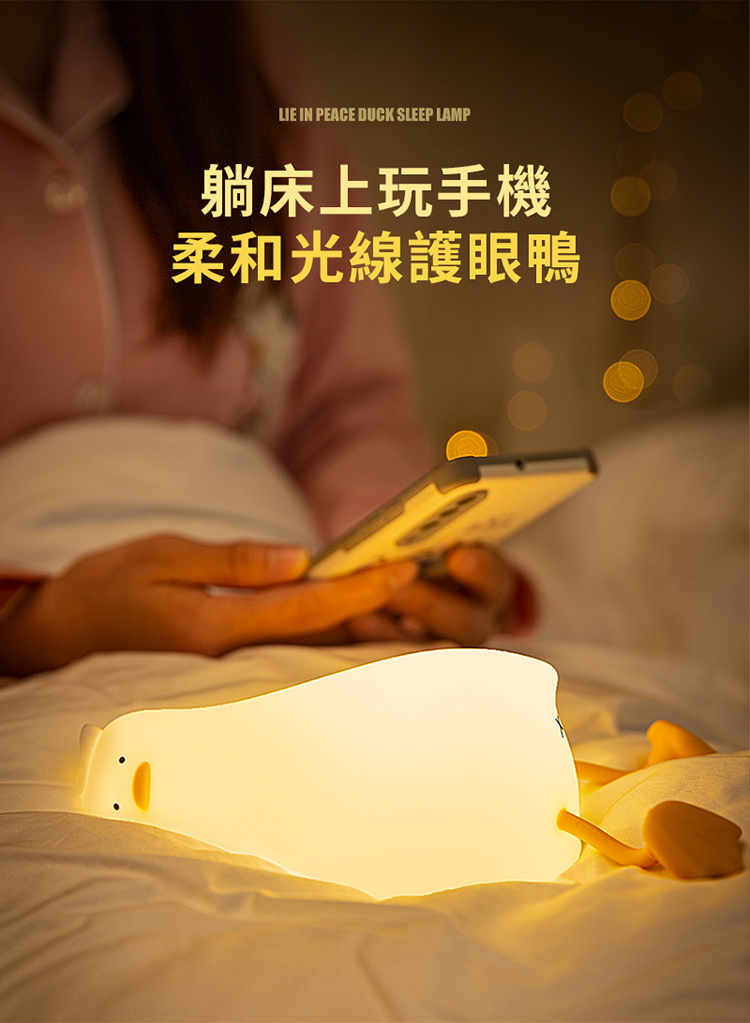 躺床上玩手機 柔和光線護眼鴨 