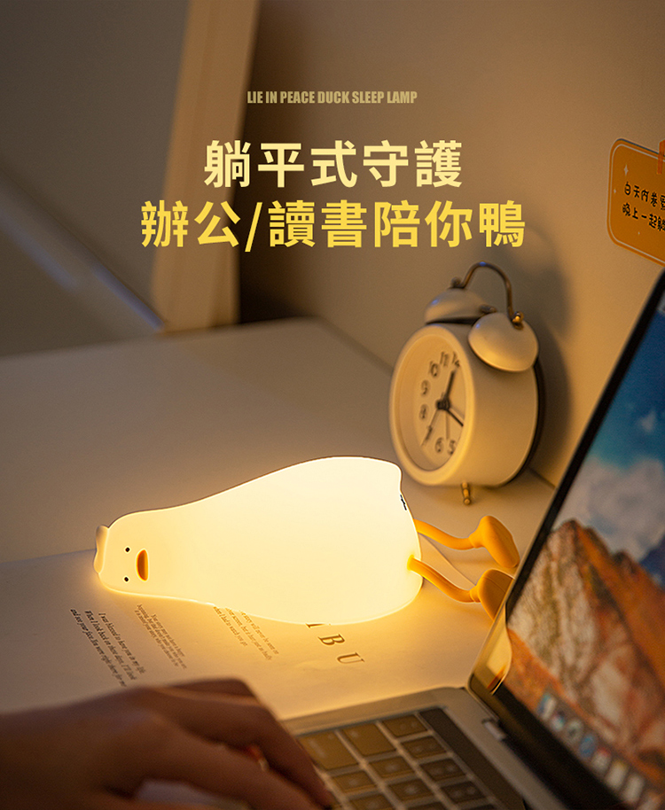 躺平式守護 辦公讀書陪你鴨 白天内卷目 晚上一起一 