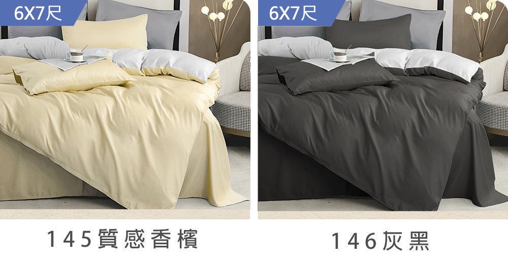 6X7尺 6X7尺 145質感香檳 146灰黑 