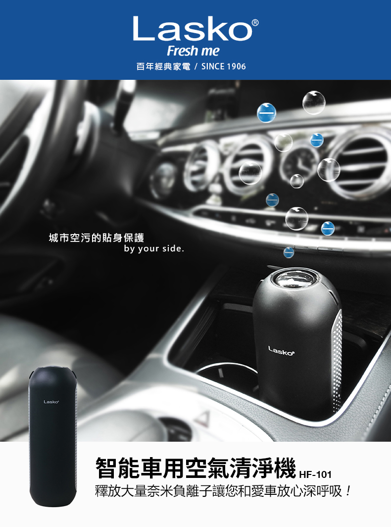 百年經典家電 SINCE 1906 城市空污的貼身保護 智能車用空氣清淨機MF101 釋放大量奈米負離子讓您和愛車放心深呼吸 
