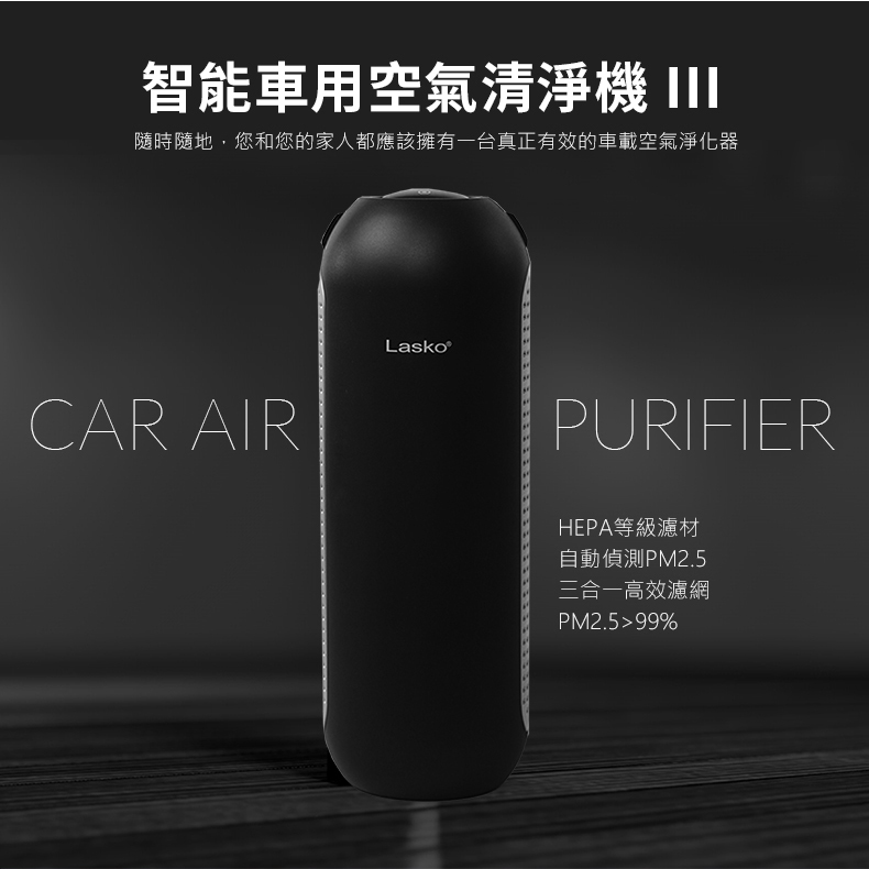 智能車用空氣清淨機 I1 隨時隨地,您和您的家人都應該擁有一台真正有效的車載空氣淨化器 HEPA等級濾材 自動偵測PM2.5 三合一高效濾網 