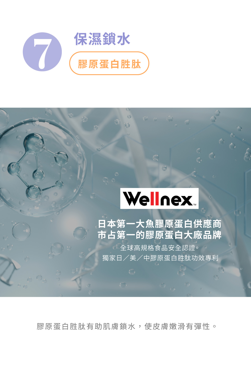膠原蛋白胜肽有助肌膚鎖水,使皮膚嫩滑有彈性。