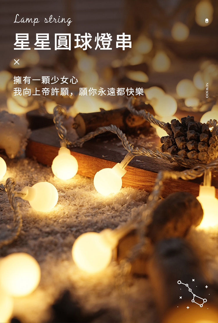 星星圓球燈串 擁有一顆少女心 我向上帝許願,願你永遠都快樂 