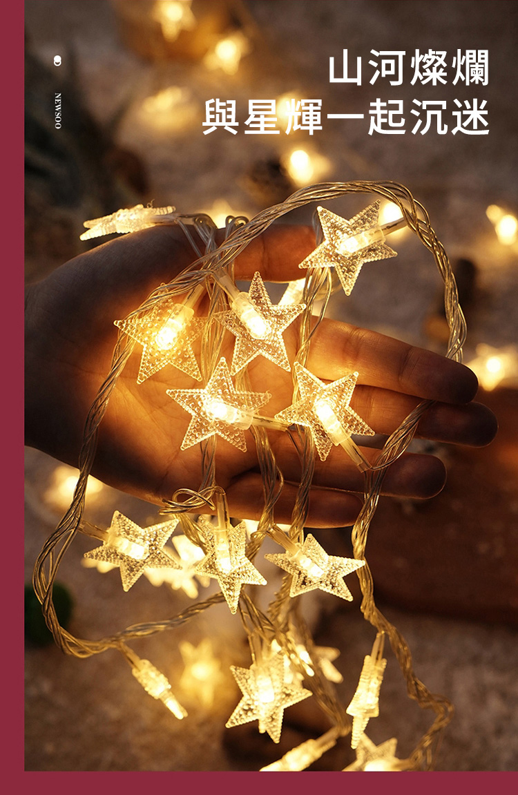 山河燦爛 與星輝一起沉迷 