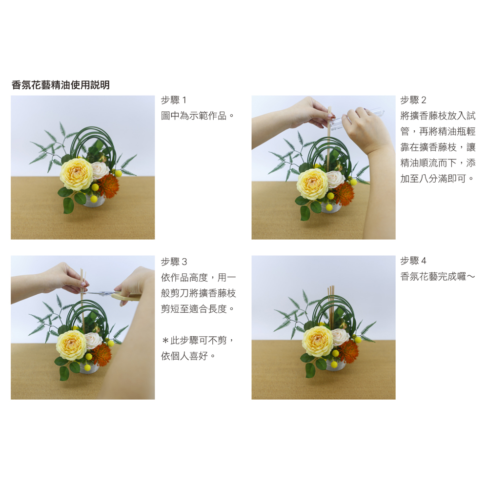 香氛花藝精油使用說明