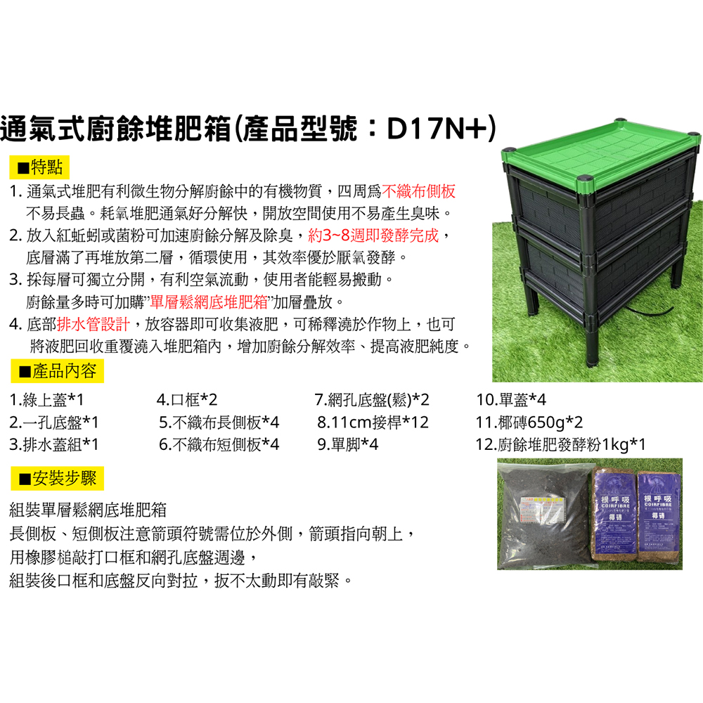 1. 通氣式堆肥有利微生物分解廚餘中的有機物質,四周爲不織布側板