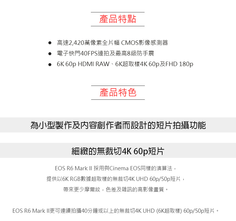 EOS R6 Mark II更可連續拍攝40分鐘或以上的無裁切4K UHD 6K超取樣 60p50p短片。