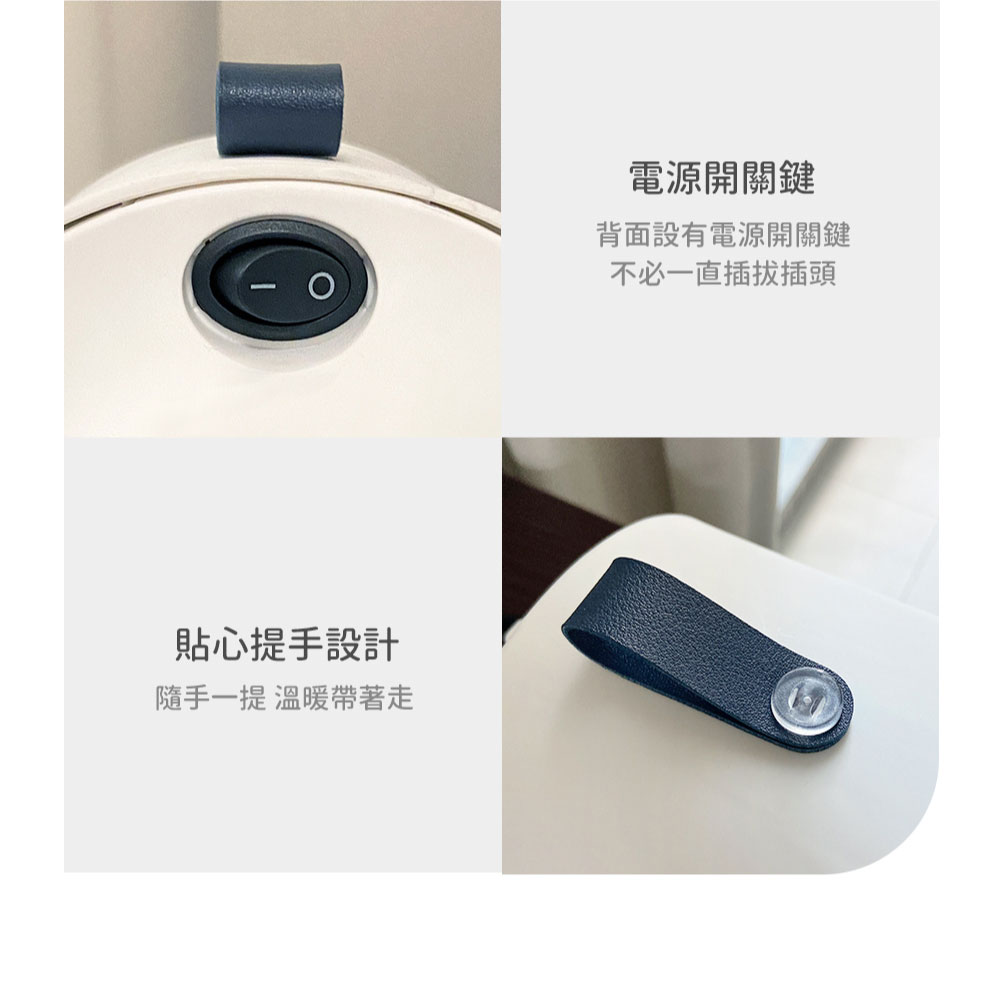 貼心提手設計 隨手一提 溫暖帶著走 電源開關鍵 背面設有電源開關鍵 不必一直插拔插頭 