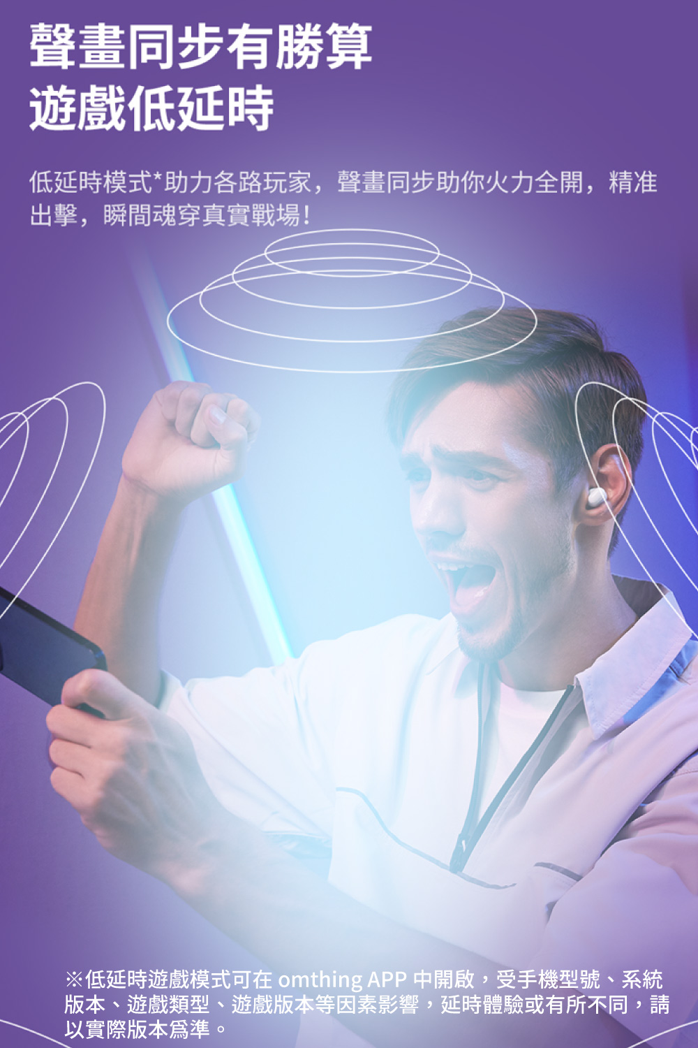 低延時遊戲模式可在 omthing APP 中開啟,受手機型號、系統