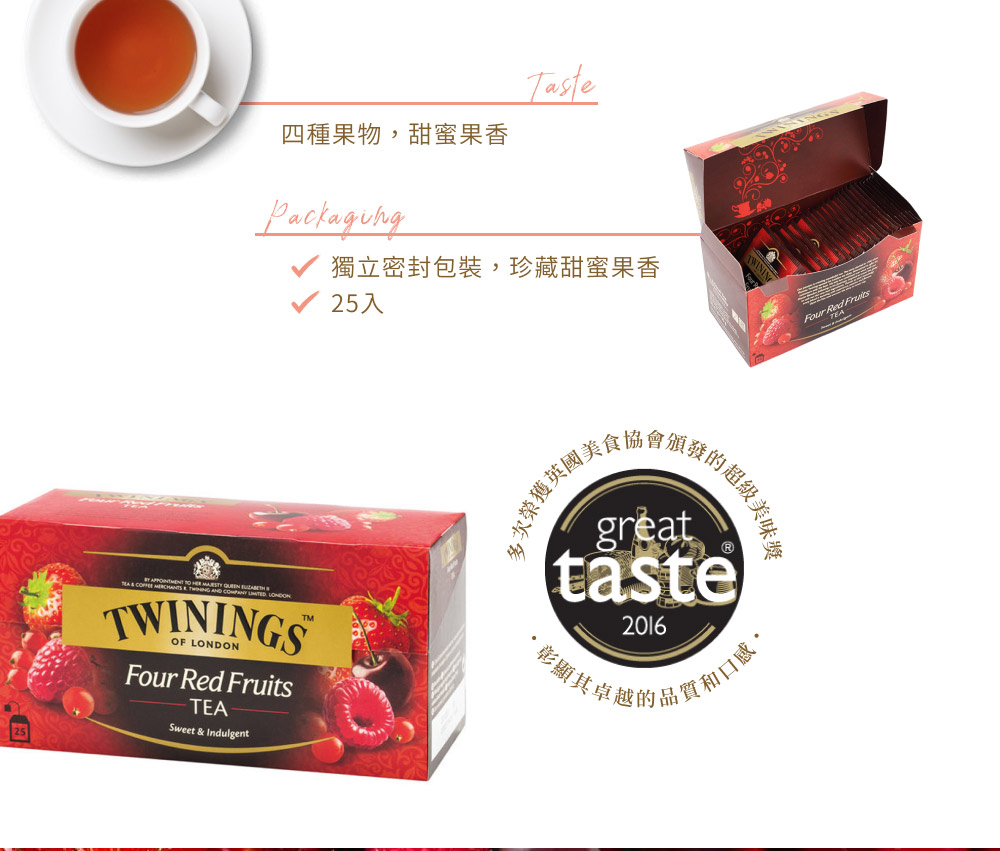 四種果物,甜蜜果香 獨立密封包裝,珍藏甜蜜果香 25入 多次榮獲英國美食協會頒發的超級業 彰顯其卓越的品質和口感, 