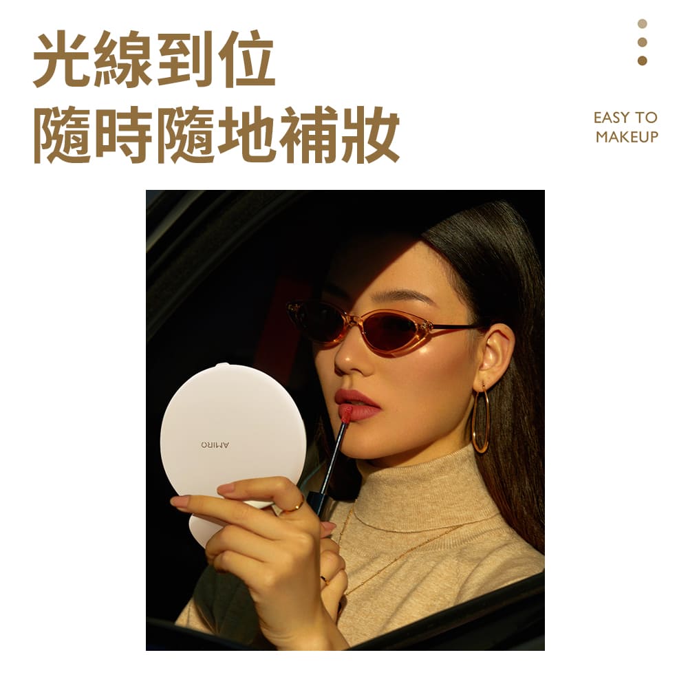 光線到位 隨時隨地補妝 