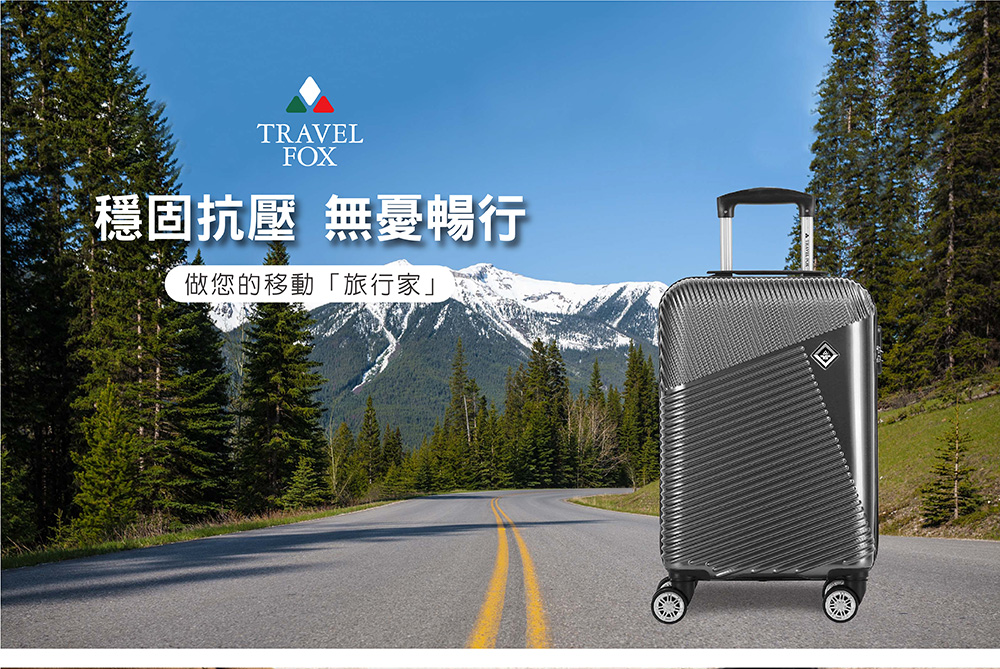 穩固抗壓 無憂暢行 做您的移動旅行家 