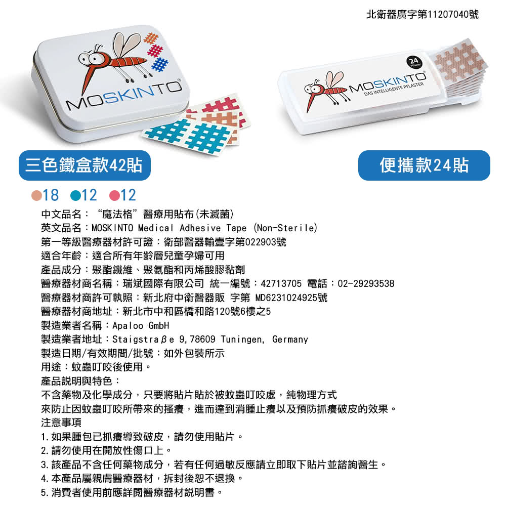 英文品名MOSKINTO Medical Adhesive Tape NonSterile