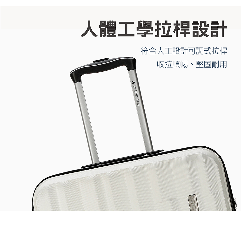人體工學拉桿設計 符合人工設計可調式拉桿 收拉順暢、堅固耐用 