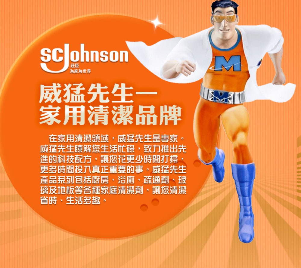 威猛先生瞭解您生活忙碌,致力推出先