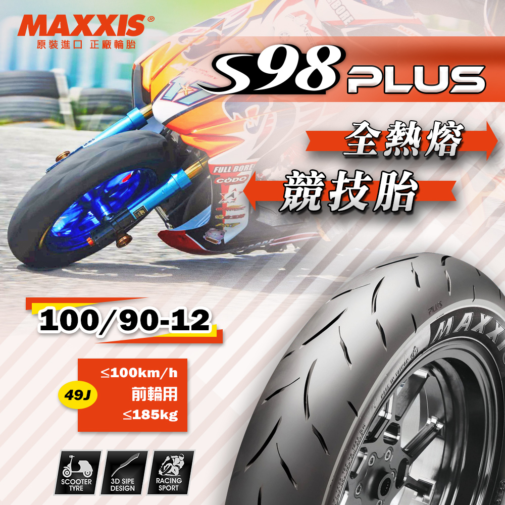 MAXXIS 瑪吉斯】S98 PLUS 全熱熔競技胎-12吋(100-90-12 49J S98+ 前輪 
