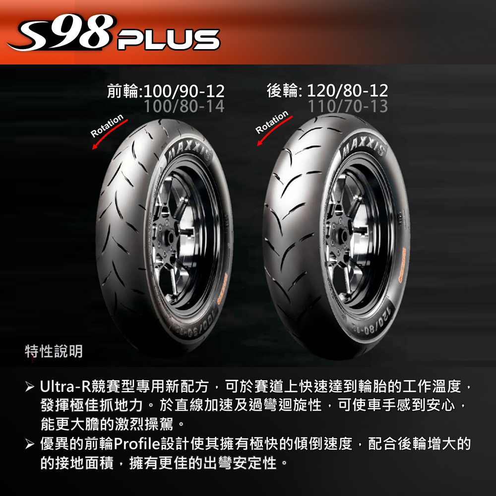 MAXXIS 瑪吉斯】S98 PLUS 全熱熔競技胎-12吋(100-90-12 49J S98+ 前輪 
