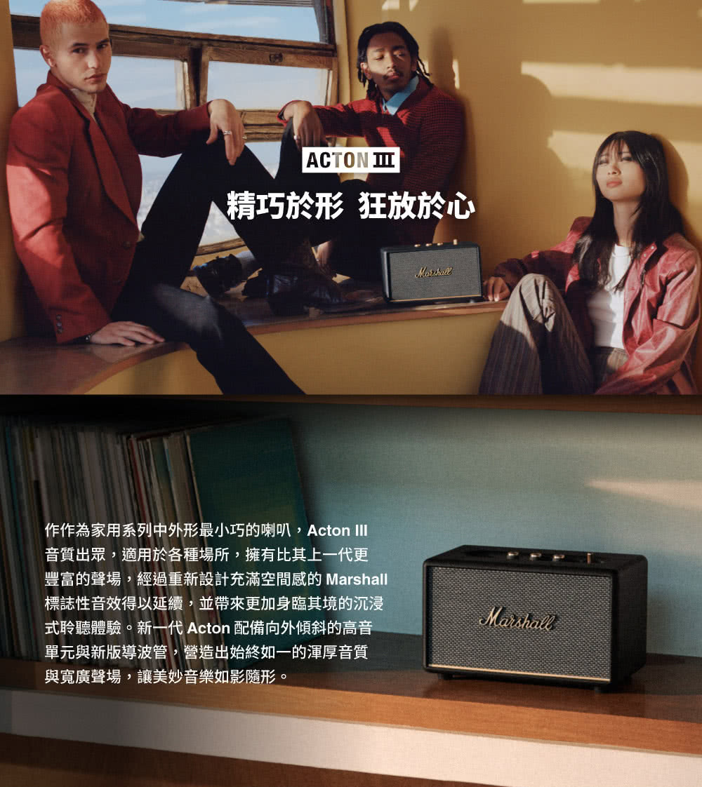 豐富的聲場,經過重新設計充滿空間感的 Marshall