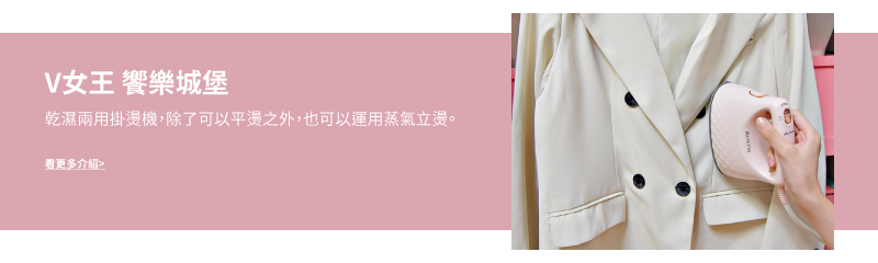 V女王 饗樂城堡 乾濕兩用掛燙機,除了可以平燙之外,也可以運用蒸氣立燙。 看更多介绍 