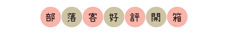 部落客好 評開箱 