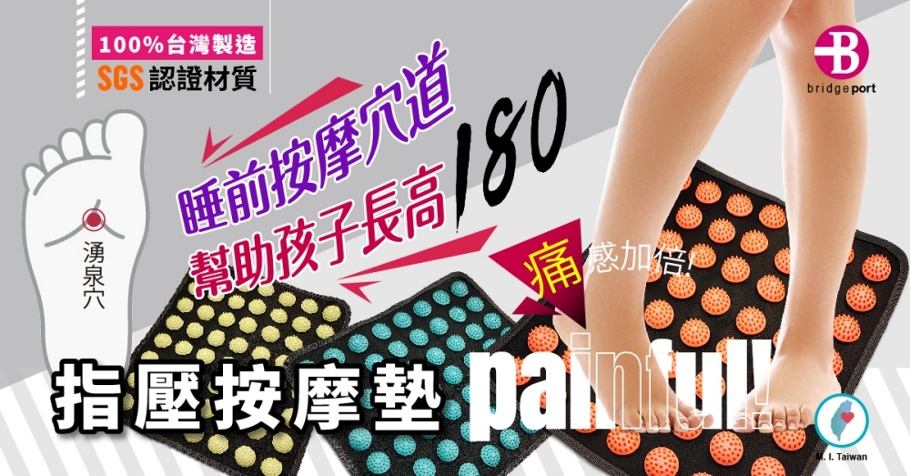 100%台灣製造SGS認證材質睡前按摩穴道助孩子長高180痛感加倍指壓按摩Bbridgeport Taiwan