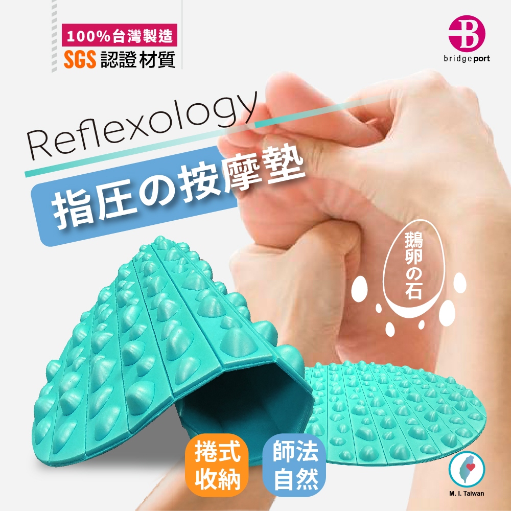 100% 台灣製造SGS 認證材質Reflexology指圧の按摩捲式 師法自然bridgeportの石M.I. Taiwan