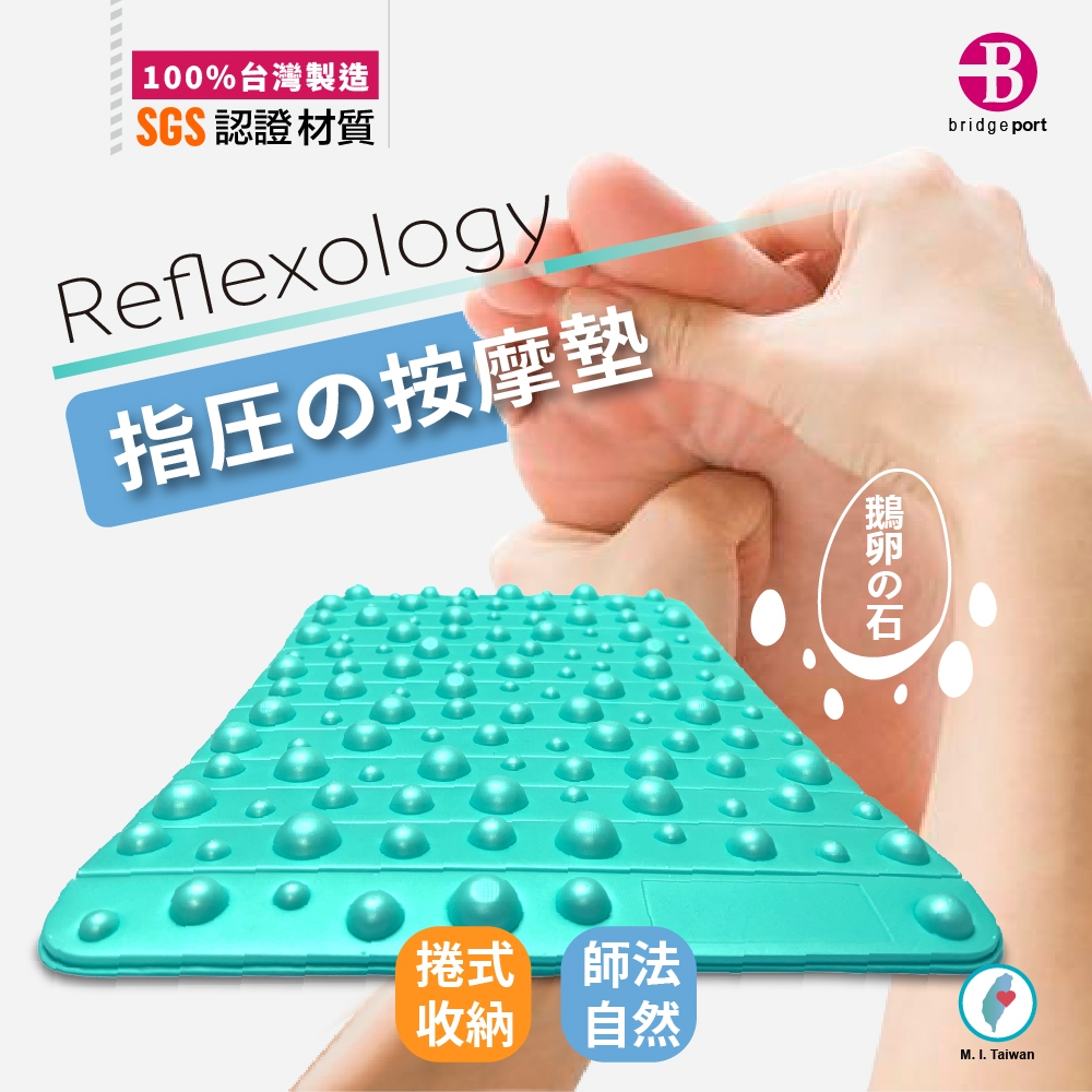 100%台灣製造SGS 認證材質Reflexology指圧の按摩捲式 師法bridgeportの石M. I. Taiwan