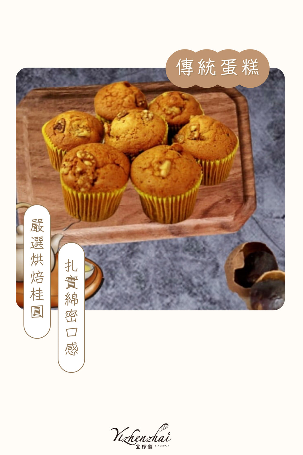 嚴選烘焙桂圓 扎實綿密口感 宜珍品 傳統蛋糕 