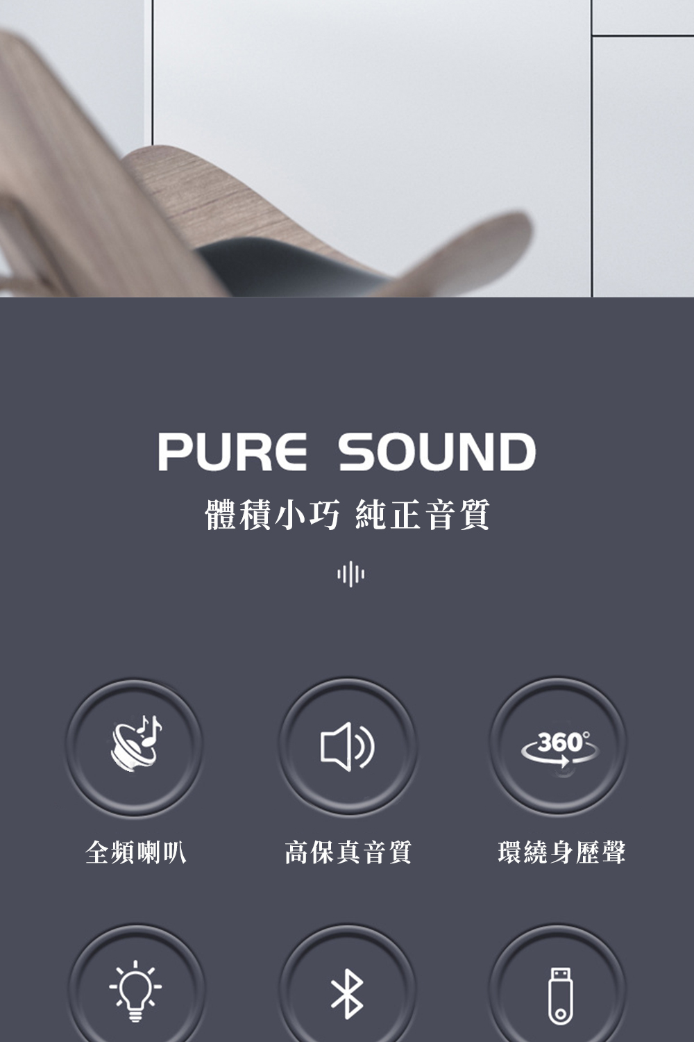 體積小巧 純正音質 全頻喇叭 高保真音質 環繞身歷聲 