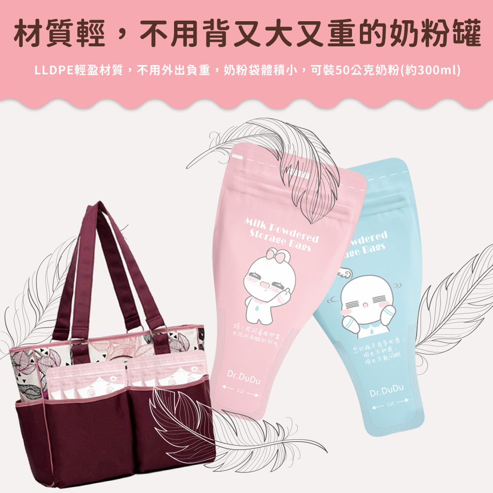 LLDPE輕盈材質,不用外出負重,奶粉袋體積小,可裝50公克奶粉約300ml