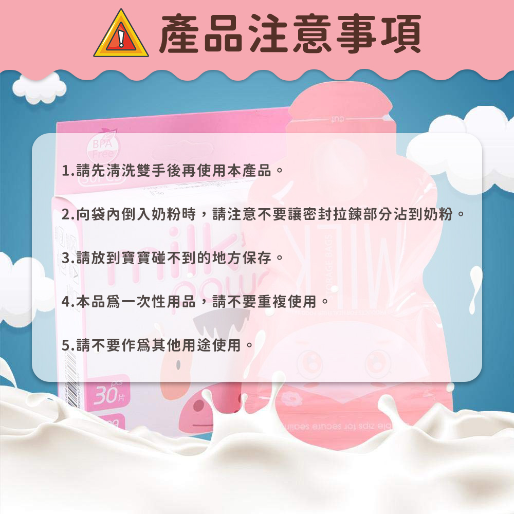 2.向袋内倒入奶粉時,請注意不要讓密封拉鍊部分沾到奶粉。