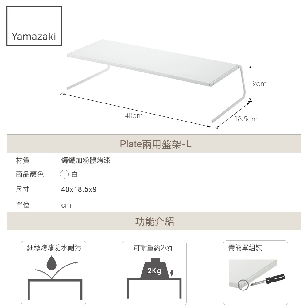 Plate兩用盤架L