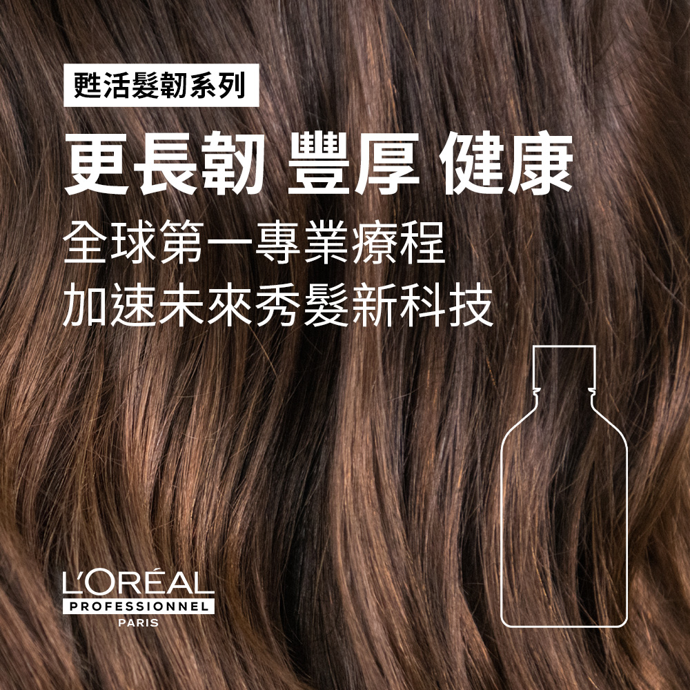 甦活髮韌系列 更長韌豐厚健康 全球第一專業療程 加速未來秀髮新科技