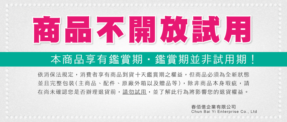 依消保法規定,消費者享有商品到貨十天鑑賞期之權益,但商品必須為全新狀態