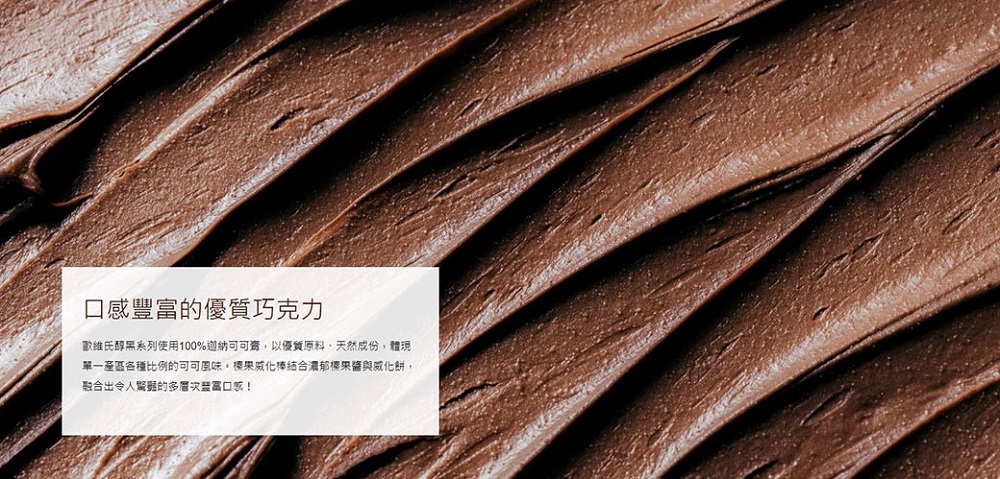 口感豐富的優質巧克力 歐維氏醇黑系列使用100%迦納可可膏,以優質原料、天然成份,體現 單一產區各種比例的可可風味。榛果威化棒結合濃郁櫻果瓷與威化餅, 融合出令人驚菇的多層次装富口感 