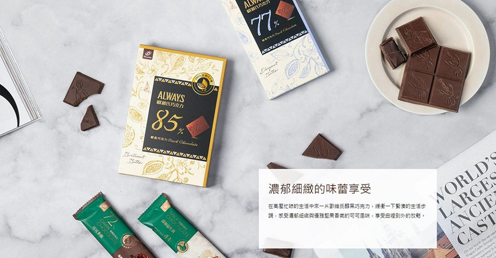 在高壓忙碌的生活中來一片歐維氏醇黑巧克力,緩衝一下緊湊的生活步