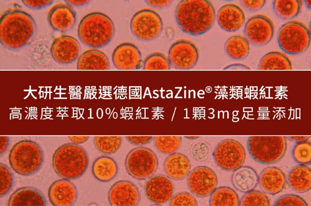 大研生醫嚴選德國AstaZine藻類蝦紅素 高濃度萃取10%蝦紅素  1顆3mg足量添加 