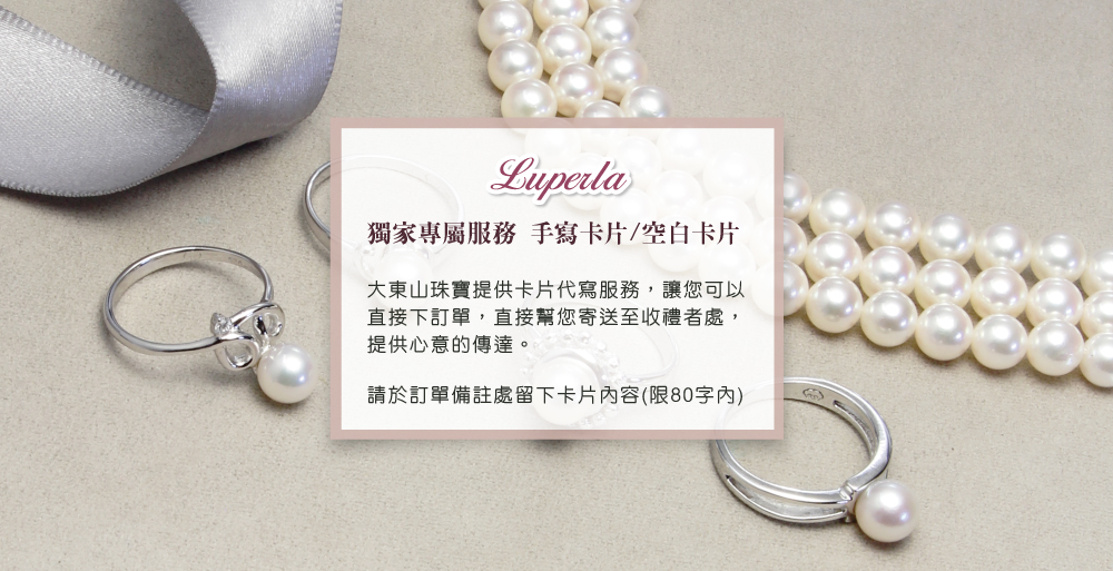 獨家專屬服務手寫卡片空白卡片 大東山珠寶提供卡片代寫服務,讓您可以 直接下訂單,直接幫您寄送至收禮者處, 提供心意的傳達。 請於訂單備註處留下卡片內容限80字內