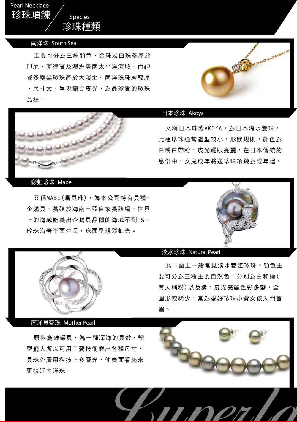 又稱日本珠或AKOYA,為日本海水養珠,