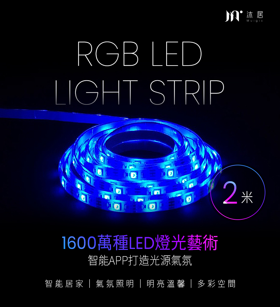 M沐居 2米 1600萬種LED燈光藝術 智能APP打造光源氣氛 智能居家氣氛照明  明亮溫馨多彩空間 