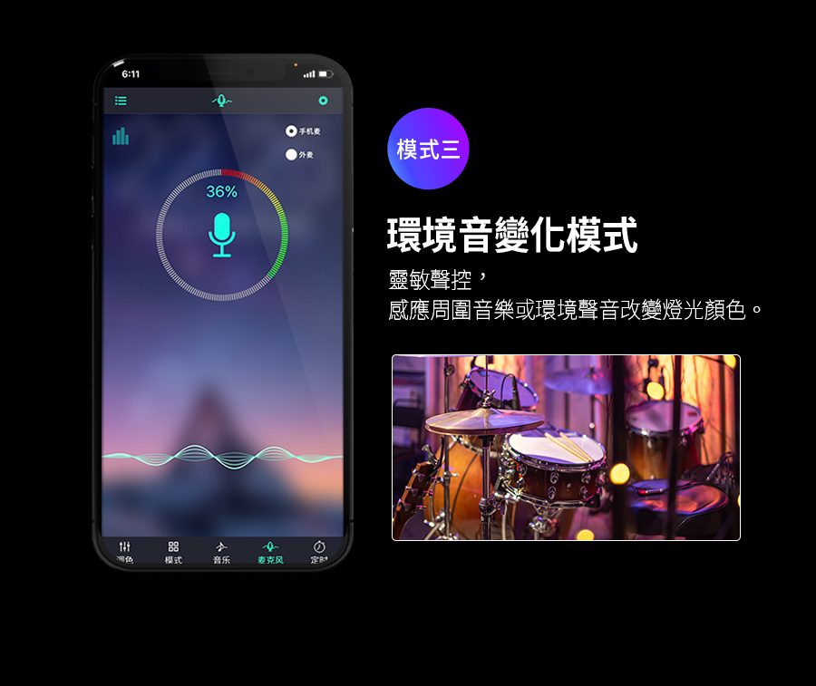 感應周圍音樂或環境聲音改變燈光顏色。