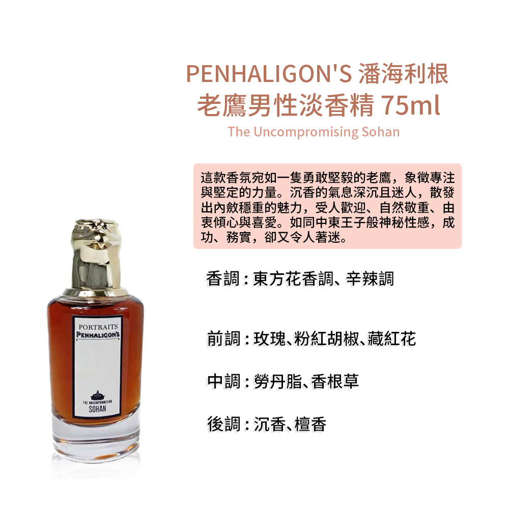 這款香氛宛如一隻勇敢堅毅的老鷹,象徵專注