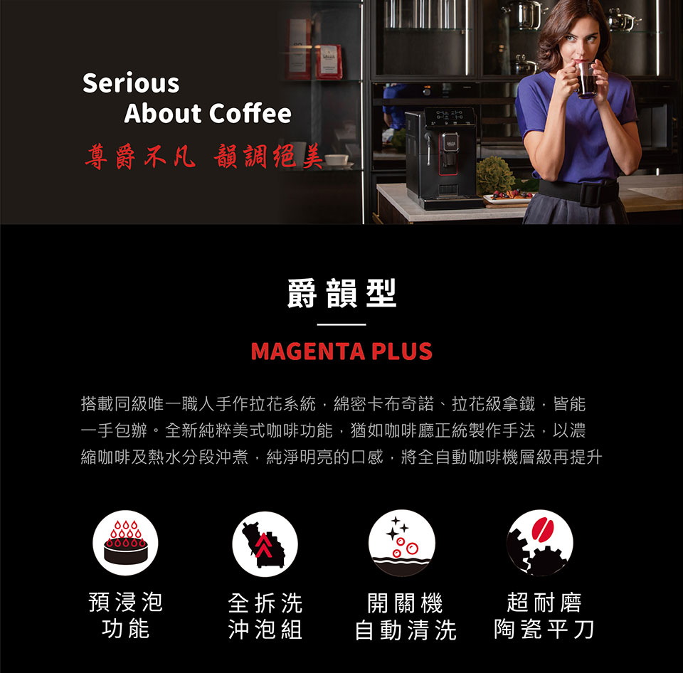 縮咖啡及熱水分段沖煮,純淨明亮的口感,將全自動咖啡機層級再提升