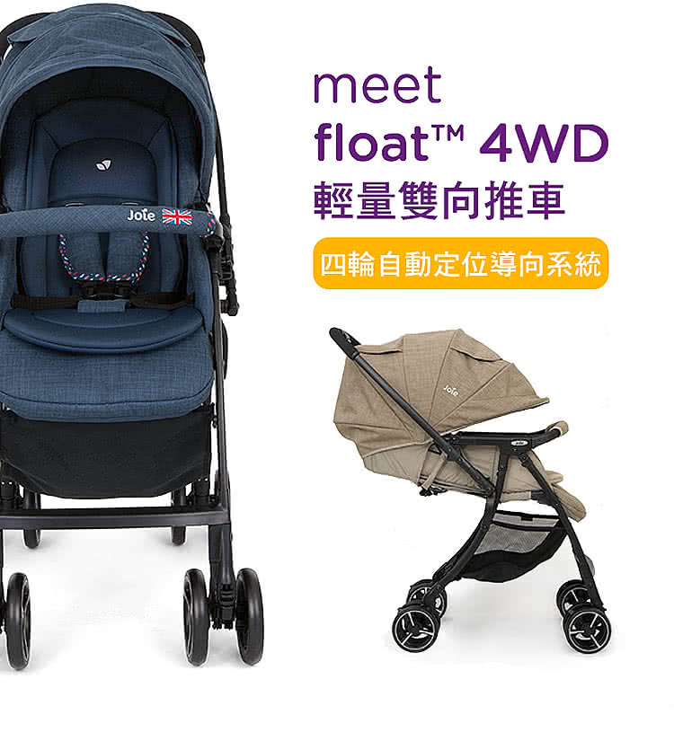 Joie 深 輕量雙向推車 四輪自動定位導向系統 