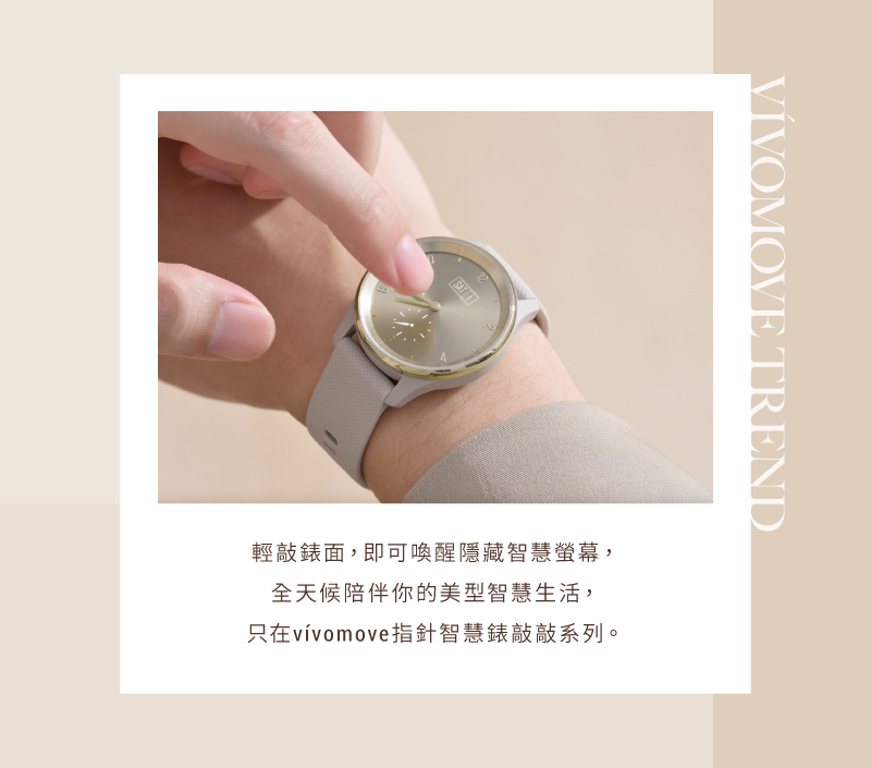 輕敲錶面,即可喚醒隱藏智慧螢幕, 全天候陪伴你的美型智慧生活, 只在vvomove指針智慧錶敲敲系列。 