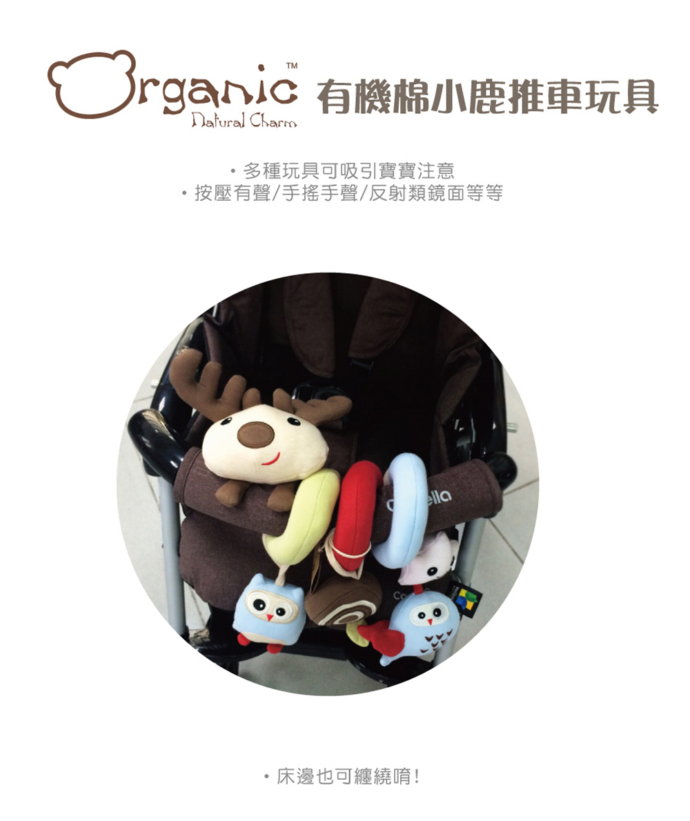 Organic 有機棉小鹿推車玩具 多種玩具可吸引寶寶注意 按壓有聲手搖手聲反射類鏡面等等 床邊也可纏繞唷 