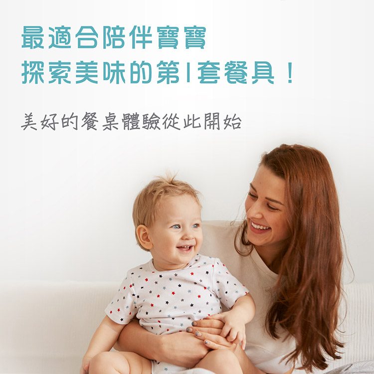 最適合陪伴寶寶 探索美味的第1套餐具 美好的餐桌體驗從此開始 