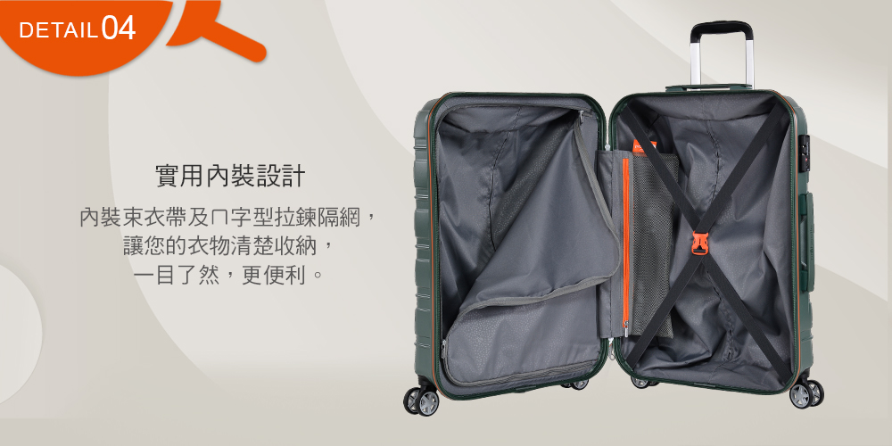 實用內裝設計 內裝束衣帶及字型拉鍊隔網, 讓您的衣物清楚收納, 一目了然,更便利。 