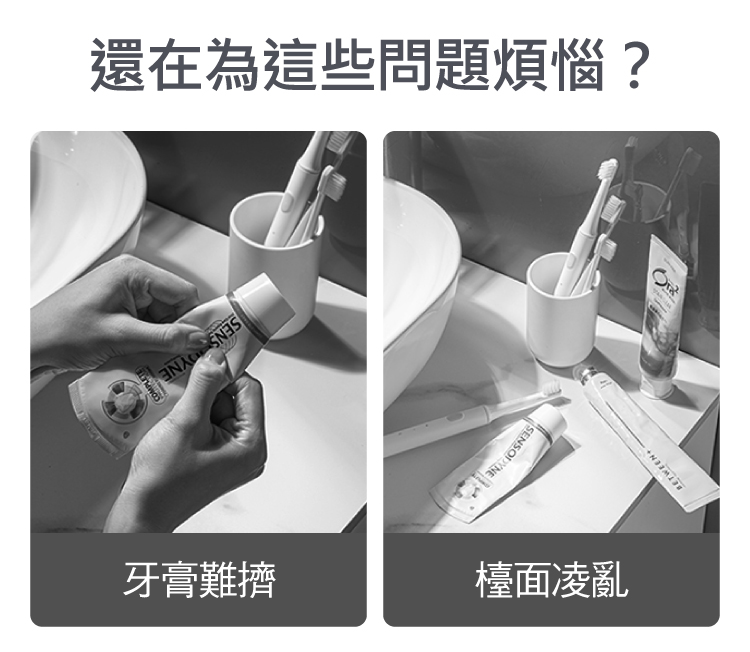 還在為這些問題煩惱 牙膏難擠 檯面凌亂 